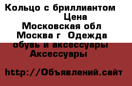 Кольцо с бриллиантом Korloff “Yasmin“ › Цена ­ 98 000 - Московская обл., Москва г. Одежда, обувь и аксессуары » Аксессуары   